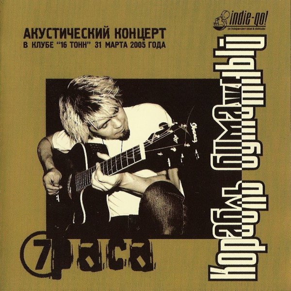 7Раса - Корабль бумажный