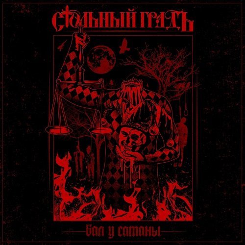 Стольный ГрадЪ - Пророк