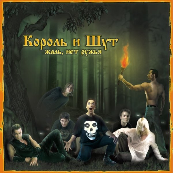 Король и Шут - Мертвый анархист