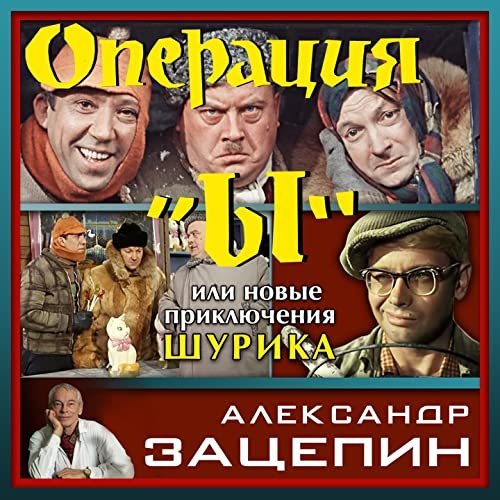 Александр Зацепин - На стройке