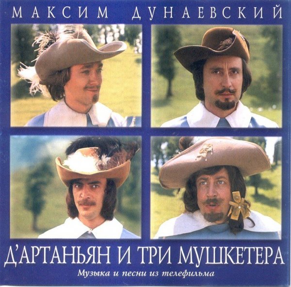 Максим Дунаевский - Баллада Атоса
