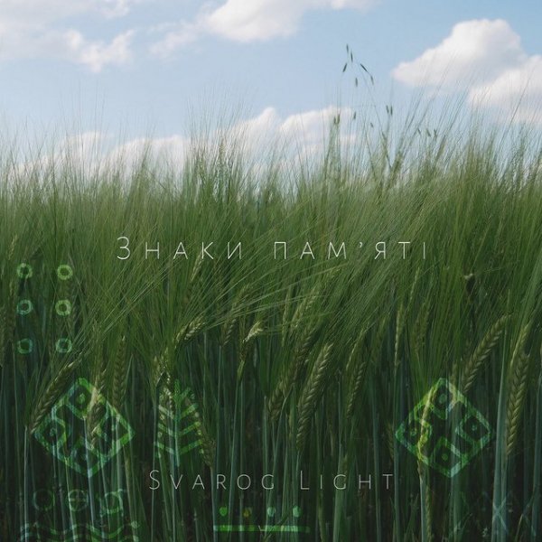 Svarog Light - Гойдаються трави