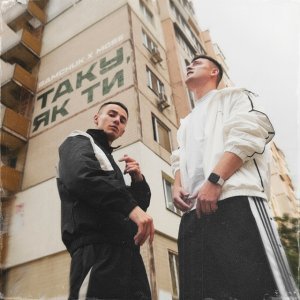 SAMCHUK &amp; MOSE - Таку, як ти