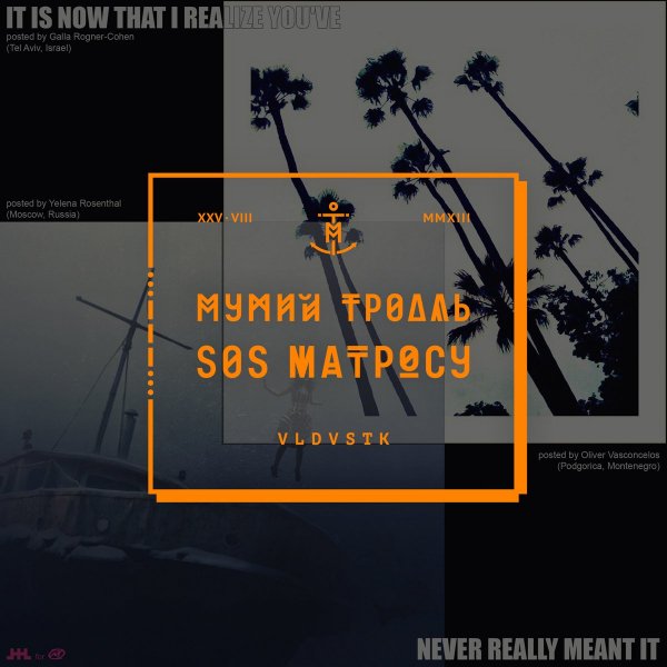Мумий Тролль - SOS матросу