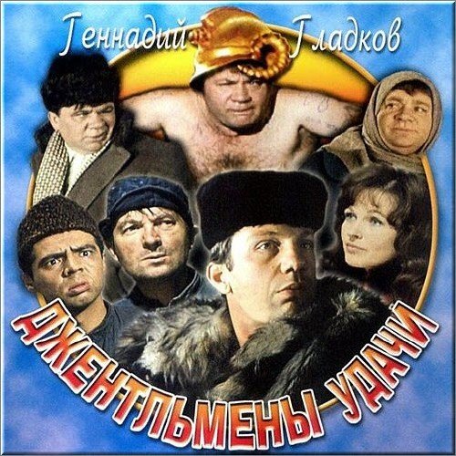 Джентельмены удачи - Мелодия