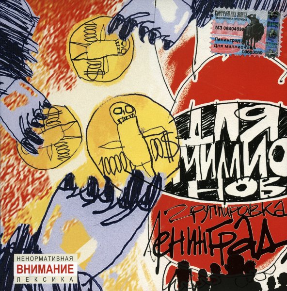 Ленинград - Я разпиздяй