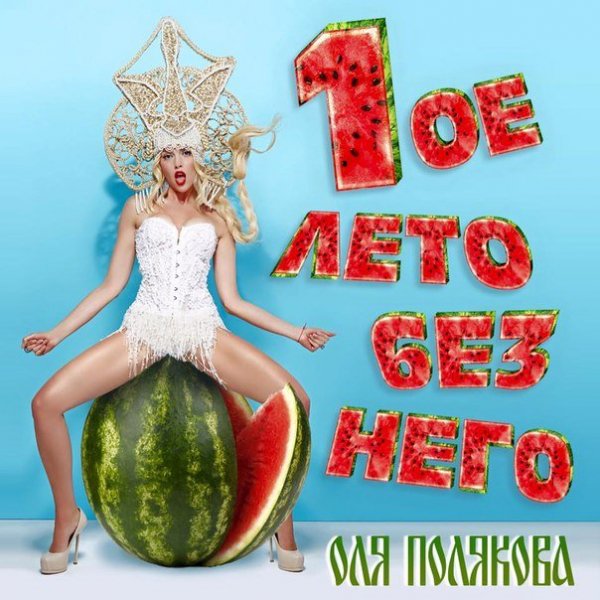 Оля Полякова - Первое Лето Без Него