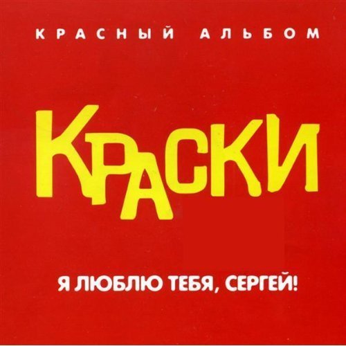 Краски - Пацаны
