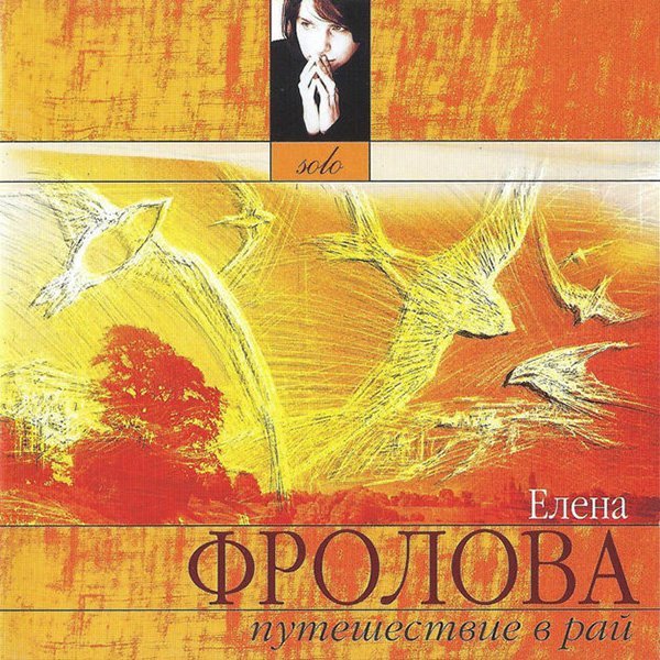 Елена Фролова - Не улетай ввысь