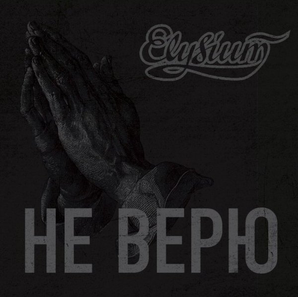 Элизиум - Ветер надежды