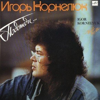 Игорь Корнелюк - Дожди