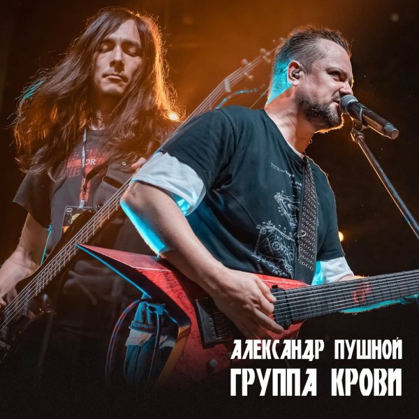 Пушной - Группа крови