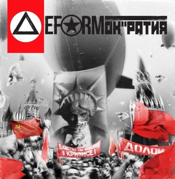 Deform - DEFORMократия
