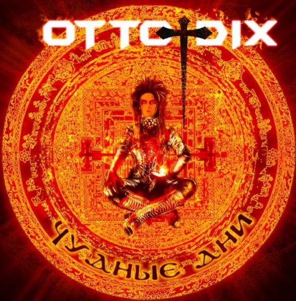 Otto Dix - Раздетые